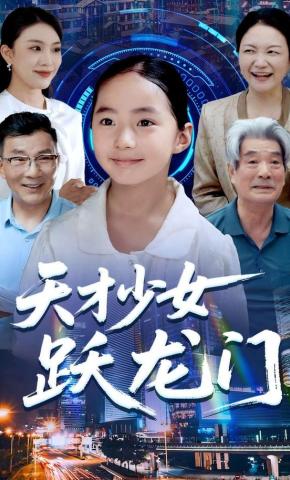 短剧《天才少女跃龙门》海报