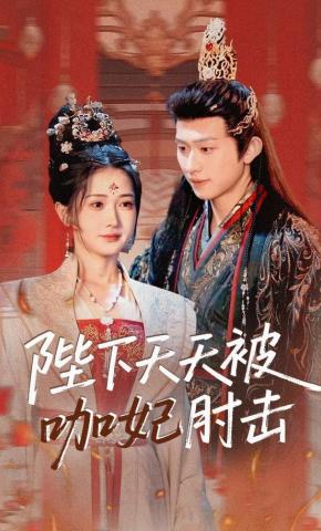 短剧《陛下天天被咖妃肘击》海报