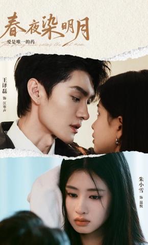 短剧《春夜染明月》海报