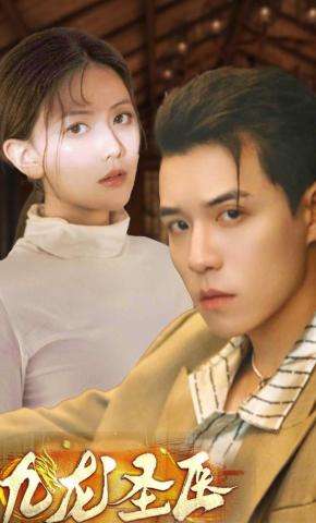 短剧《九龙圣医》海报