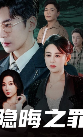 短剧《隐晦之罪》海报