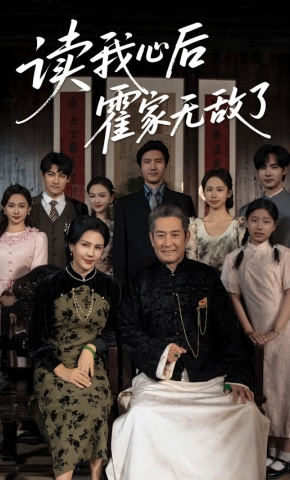 短剧《读我心后霍家无敌了》海报