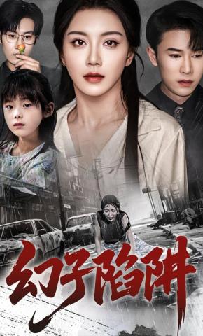 短剧《幻子陷阱》海报