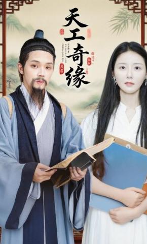 短剧《天工奇缘》海报