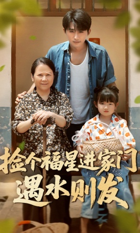 短剧《捡个福星进家门：遇水则发》海报