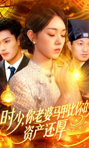 短剧《时少，你老婆马甲比你的资产还厚》海报