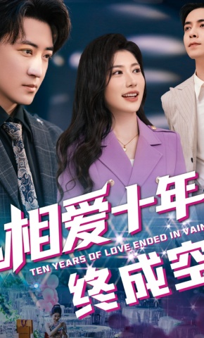 短剧《相爱十年终成空》海报