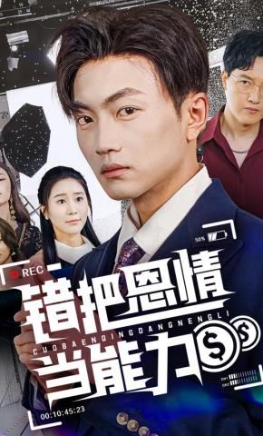 短剧《错把恩情当能力》海报