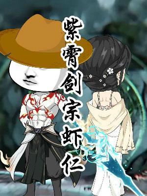 短剧《紫霄剑宗虾仁》海报