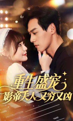 短剧《重生盛宠：影帝夫人又穷又凶》海报