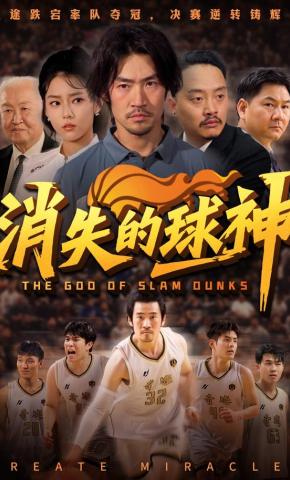 短剧《消失的球神》海报