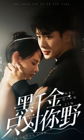短剧《黑千金只对你野》海报