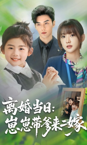 短剧《离婚当日：崽崽带爹来二嫁》海报