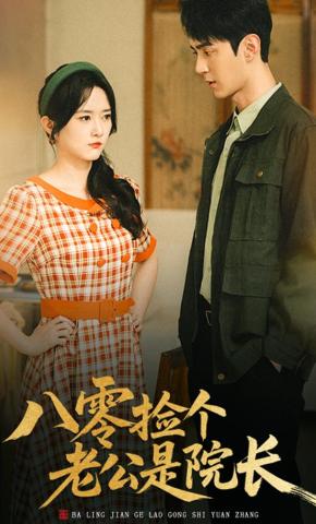 短剧《八零捡个老公是院长》海报