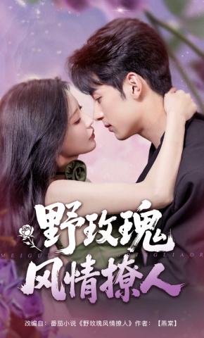 短剧野玫瑰风情撩人海报