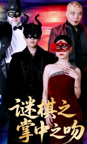 短剧谜棋之掌中之吻海报