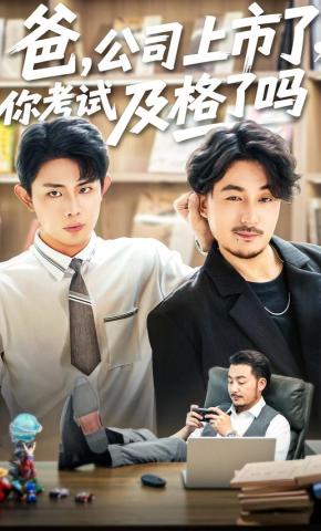 短剧《爸，公司上市了，你考试及格了吗》海报