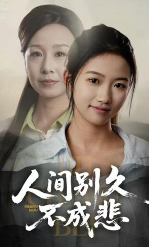 短剧《人间别久不成悲》海报