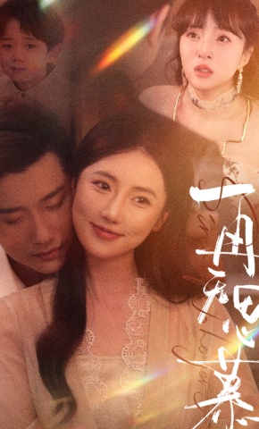 短剧《再无思慕》海报