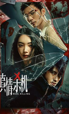 短剧真情杀机海报