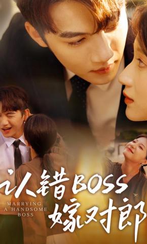 短剧认错BOSS嫁对郎海报
