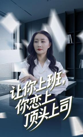 短剧《让你上班，你恋上顶头上司》海报