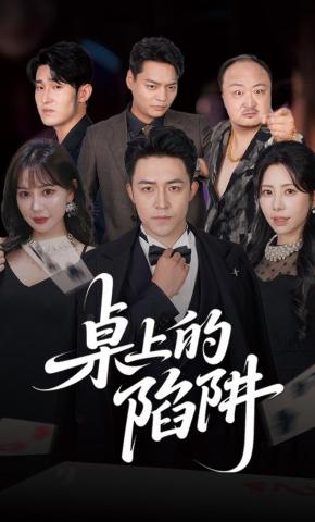 短剧《桌上的陷阱》海报