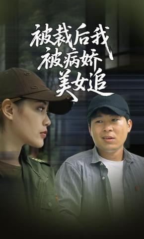 短剧被裁后我被病娇美女追海报