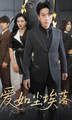 短剧《爱如尘埃落》海报