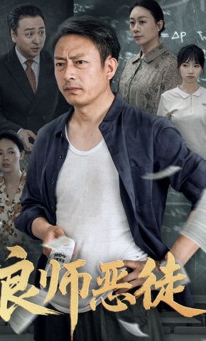 短剧《良师恶徒》海报