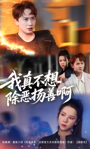 短剧《我真不想除恶扬善啊》海报