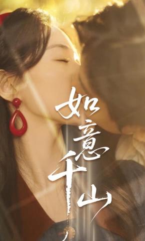 短剧《如意千山》海报