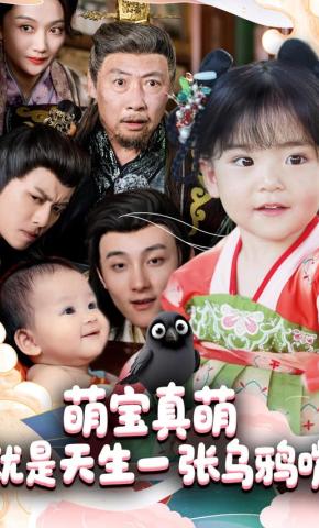 短剧《萌宝真萌就是天生一张乌鸦嘴》海报