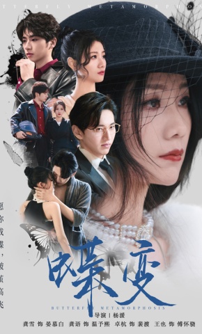 短剧《蝶变》海报