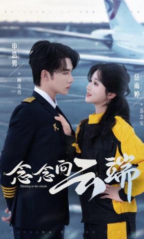 短剧《念念向云端》海报