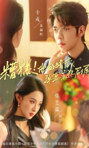 短剧《糟糕！他的暗恋弹幕疯狂刷屏》海报