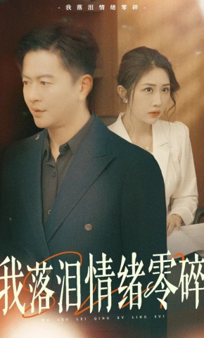 短剧《我落泪情绪零碎》海报