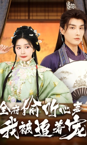 短剧《全府偷听心声我被追着宠》海报