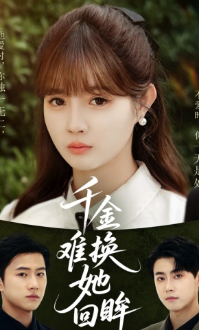 短剧《千金难换她回眸》海报