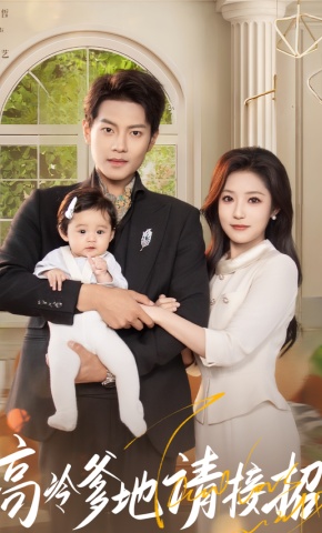 短剧《高冷爹地请接招》海报