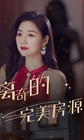 短剧《离奇的完美房源》海报