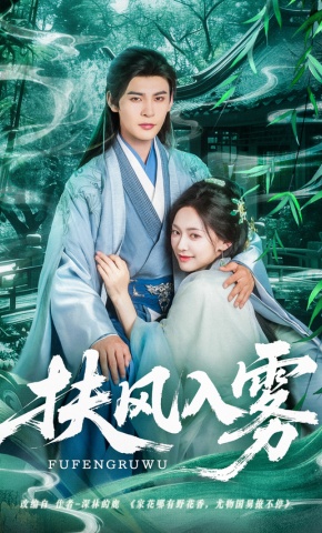 短剧《扶风入雾》海报