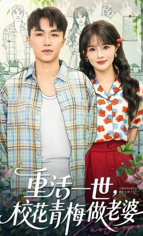 短剧《重活一世，校花青梅做老婆》海报