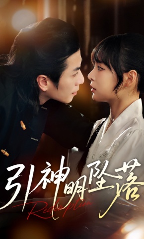 短剧《引神明坠落》海报