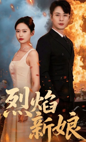 短剧《烈焰新娘》海报