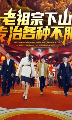 短剧《老祖宗下山专治各种不服》海报