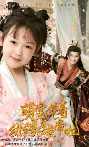 短剧《萌宝带着纨绔爹称帝啦》海报