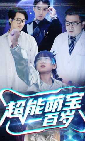 短剧《超能萌宝一百岁》海报
