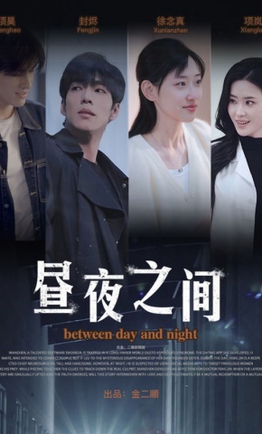 短剧《昼夜之间》海报