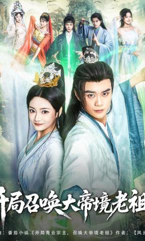 短剧《开局召唤大帝境老祖》海报